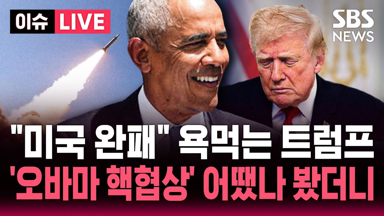 [ 이슈] 오바마 핵협상 보다 좋다는데 공화당도 비판 