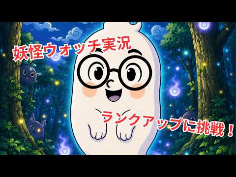 【妖怪ウォッチ実況】ウォッチランクを上げるためにふんどしを取り返す！