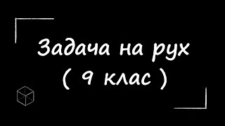 картинка: Математика: Задача на рух | 9 клас