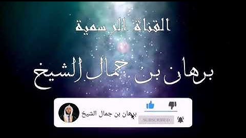 #سورة القدر للقارئ برهان بن جمال الشيخ