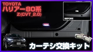 【新型ハリアー】TOYOTA 80系 ハリアーのカーテシをLED点滅発光のカーテシランプに交換しました！｜株式会社シェアスタイル