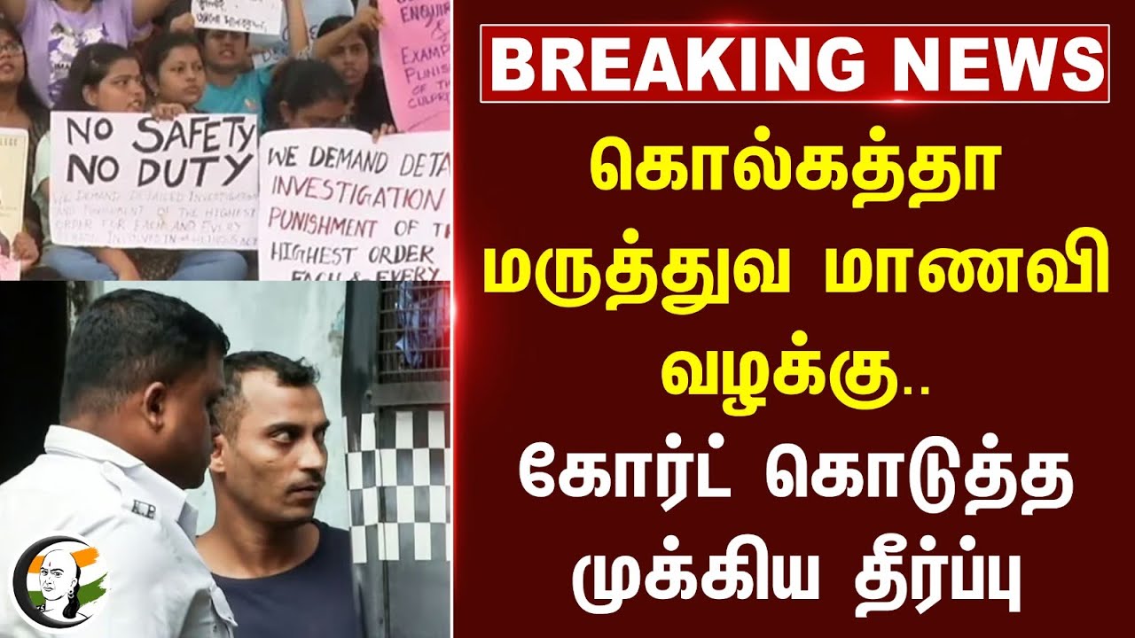 Breaking | Kolkata மருத்துவ மாணவி வழக்கு.. Court கொடுத்த முக்கிய தீர்ப்பு | R.G Kar Hosp | Student