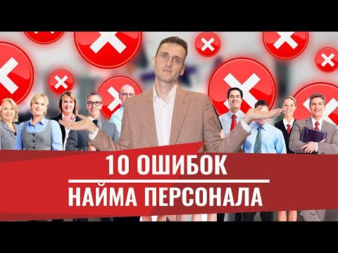 10 ошибок найма персонала! Лайфхаки рекрутинга и подбора сотрудников в компанию. Кадровое агенство