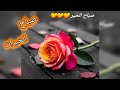 رسائل الصباح ستوريات صباحيه صباحيات حالات واتس صباح الخير صباحيات ٢٠٢٥ رحيق 