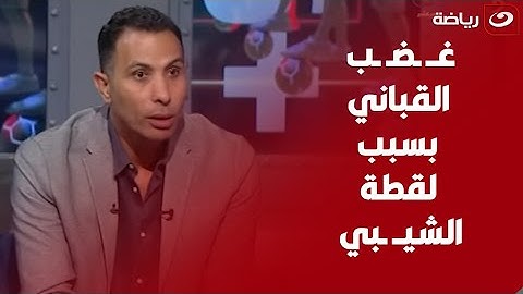 "بتعترض علي أية؟!" تعليق غاضب من وائل القباني على  تدخل الشيبي على الشحات ويشدد "هترجع تندم يا شيبي"