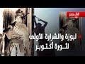 رصاصة لبوزة للمندوب البريطاني الشرارة الأولى لثورة 14 أكتوبر تقرير أكرم سران