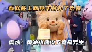 看似戴上了面具~实则卸下了伪装！你告诉我黄油小熊皮下是男生？