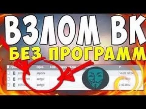 🔥⚡ ВЗЛОМ СТРАНИЦЫ ВКОНТАКТЕ БЕЗ ПРОГРАММ 21 08 2017   КАК ВЗЛОМАТЬ ВК