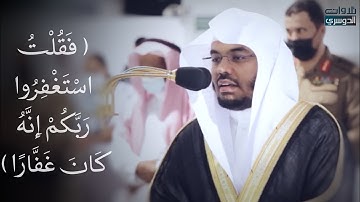 ‏(فقلت استغفروا ربكم إنه كان غفارا) تلاوة خاشعة للشيخ ⁧‫ياسرالدوسري‬⁩ | عشاء الاربعاء ١٨-٣-١٤٤٢هـ