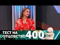 Тест на отцовство | Выпуск 400