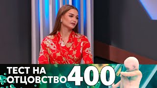 Тест на отцовство | Выпуск 400