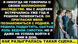 видео: Я притворилась бедной сироткой перед его родней, и то, что случилось, повергло всех в шок... История картинка: Я притворилась бедной сироткой перед его родней, и то, что случилось, повергло всех в шок... История
