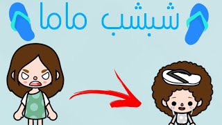 فيلم 🎥(شبشب ماما 👢)/كوميدي 😂/توكا بوكا 🌏/toca boca