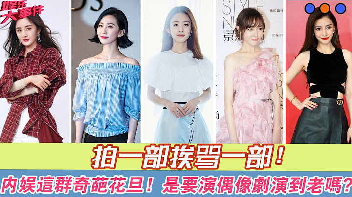 拍一部挨骂一部，内娱这群“奇葩”花旦，是要演偶像剧演到老吗？#85花#杨幂#杨颖#刘诗诗#倪妮#赵丽颖#唐嫣#刘亦菲# - 天天要闻