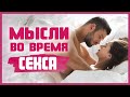 КАК ОТКЛЮЧАТЬ ГОЛОВУ ВО ВРЕМЯ СЕКСА? Практика для переключения мыслей во время секса 18+