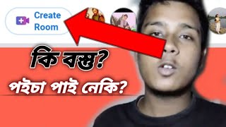 Facebook create room কি?||what is faceebook room||Mr biswajit||Facebook room|