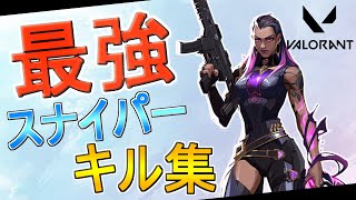 【チート疑惑】スモークなんて関係ねぇ！！スナイパーキル集！【Valorant/ヴァロラント】