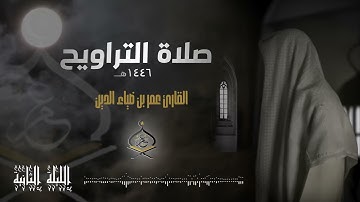تراويح ليلة 2 رمضان 1446 هـ 🌙| القارئ عمر بن ضياء الدين