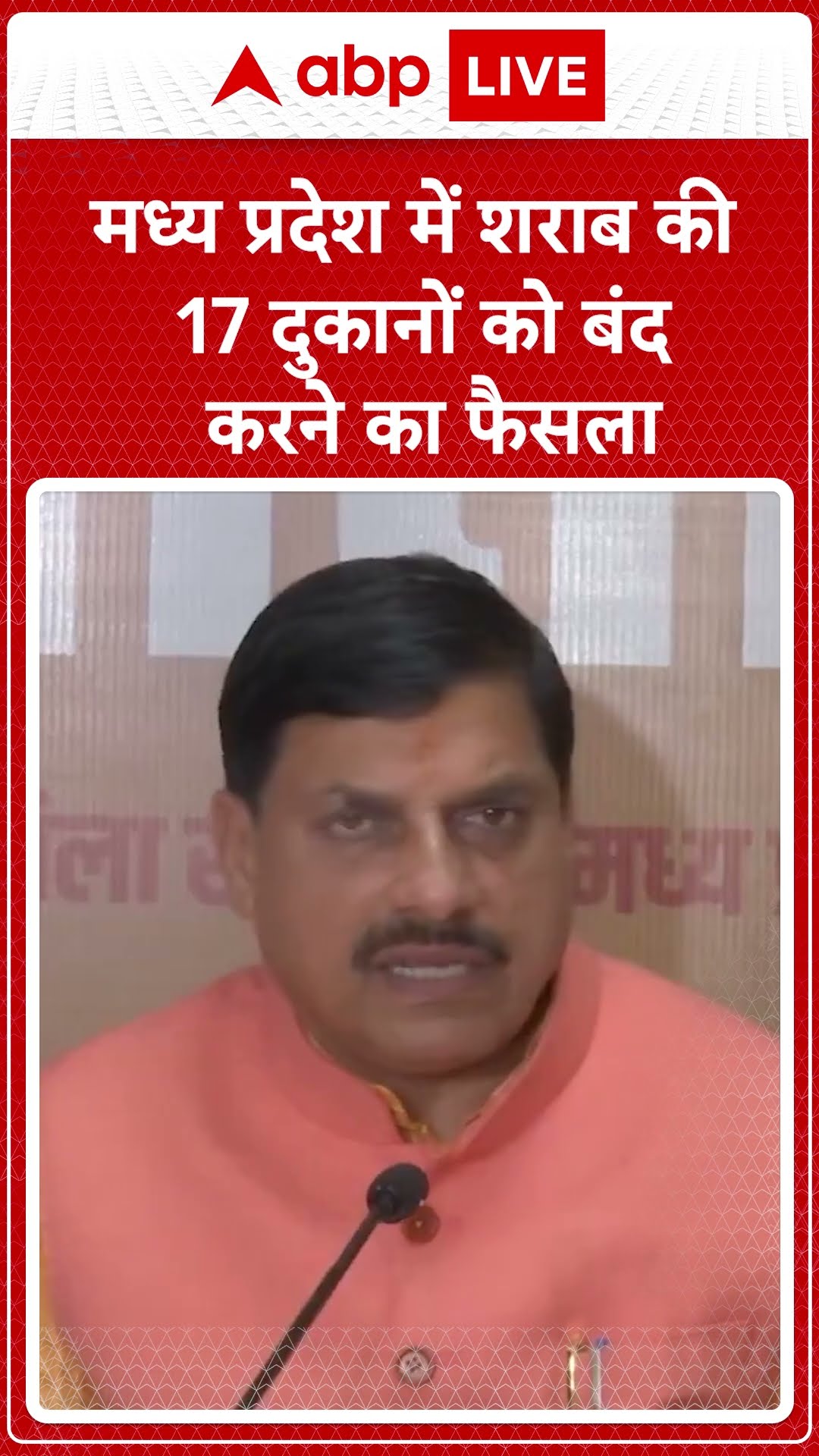 MP News: मध्य प्रदेश में शराब की 17 दुकानों को बंद करने का फैसला | ABP LIVE | SHORTS