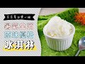 炎炎夏日如何消暑？來一碗自製的優格冰淇淋吧🍦| 日本男子的家庭料理 TASTY NOTE