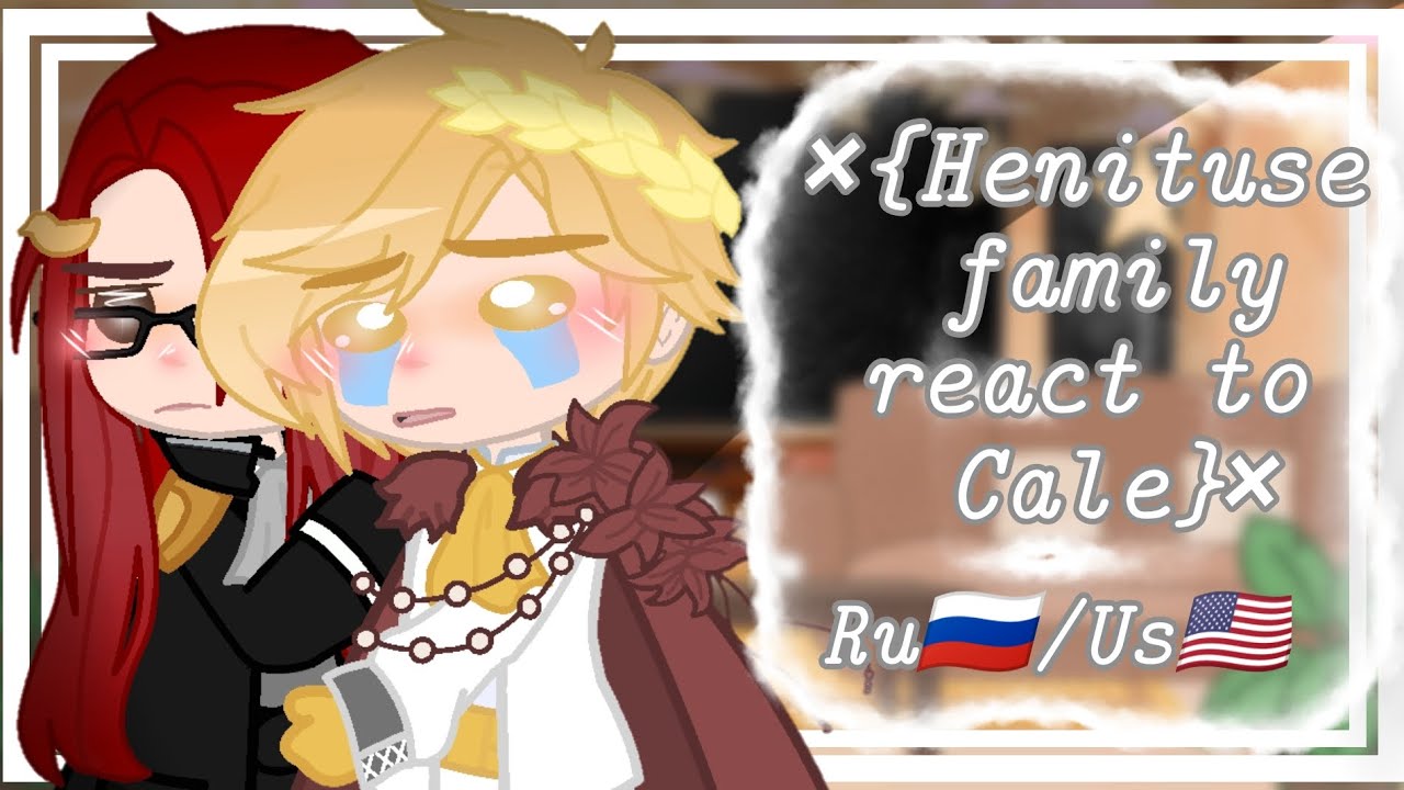 ×{Henituse family react to Cale / Реакция семьи Хенитьюз на Кейла}× | ЯСГУ/TOTCF | RU🇷🇺/US🇺🇲