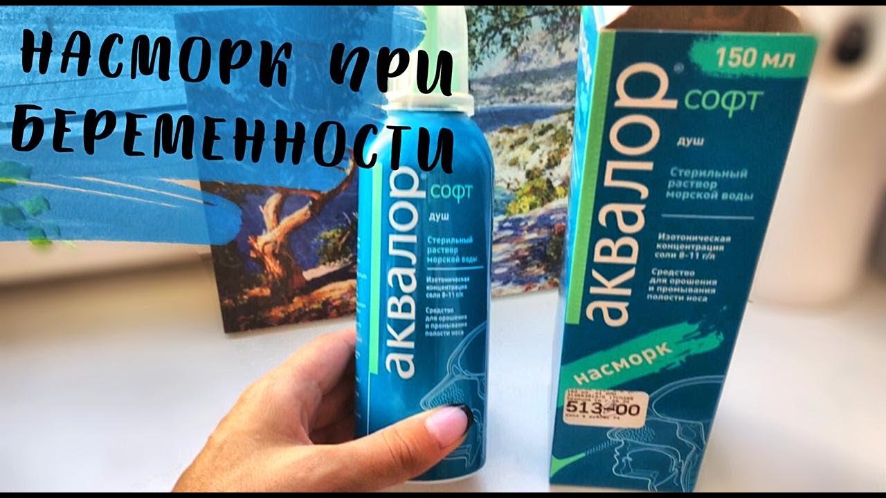 НАСМОРК ПРИ БЕРЕМЕННОСТИ 🤧 ЧЕМ ЛЕЧИТЬ ? ЛАЙФХАК