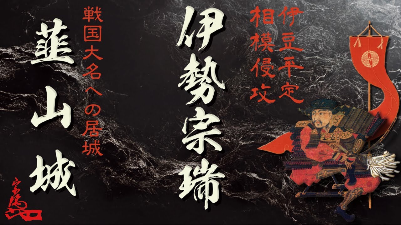 韮山城　伊勢宗瑞（北條早雲）高級官僚だったからこそ出来た領民から支持を得た領国経営　静岡県伊豆の国市　Nirayama Castle