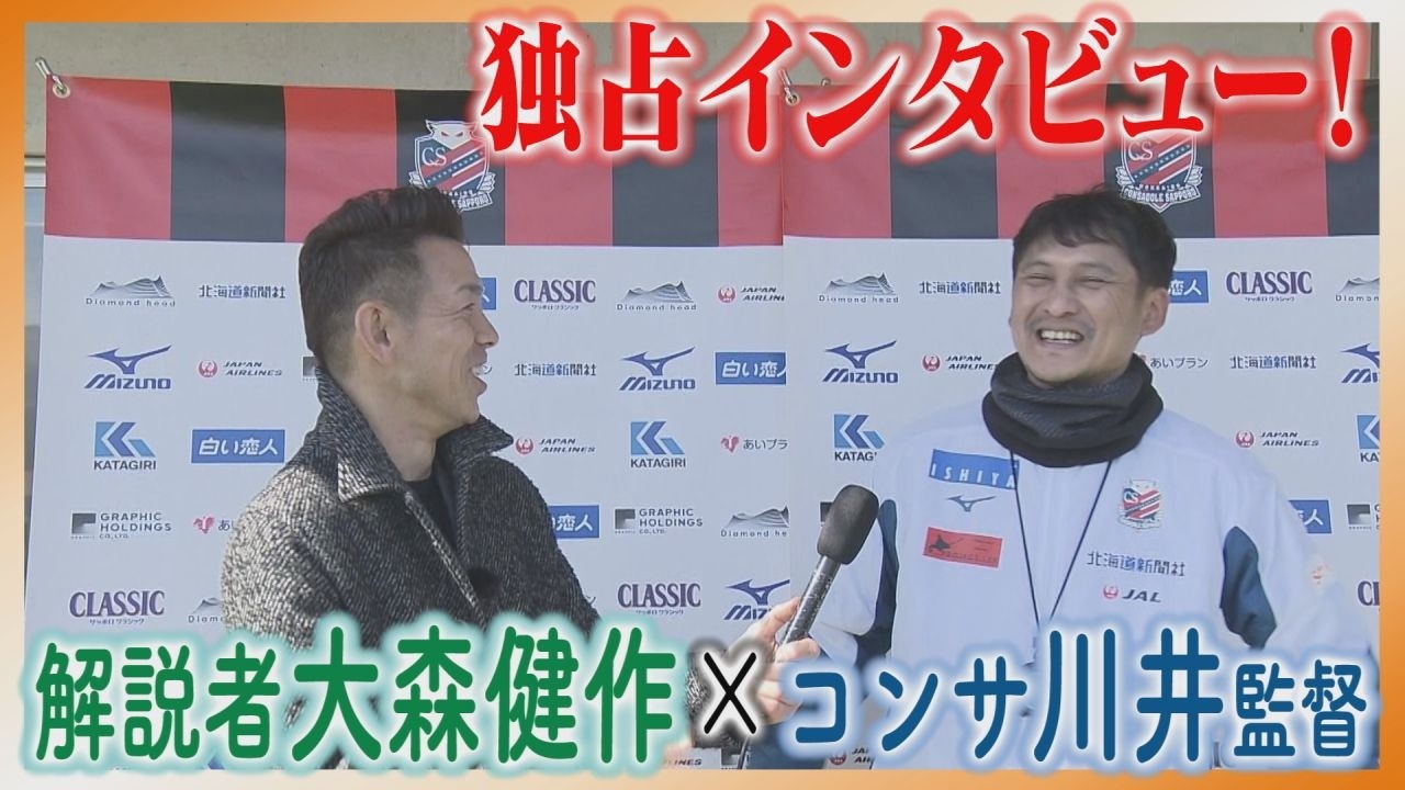 川井健太新監督「期待してもらえるチームにしたい」サッカー解説者の大森健作さんが迫る！コンサドーレ札幌