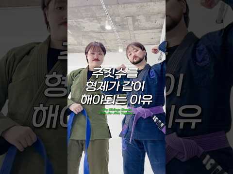 주짓수를 형제가 같이 해야되는 이유