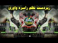 غلی شي او پاڅي بیا جانان کمین نیولی دې