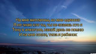 THRILL PILL - Миллионы (Millons) (#Lyrics, #текст #песни, #слова)