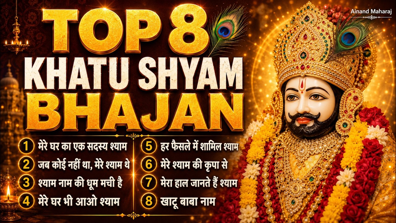 टॉप 8 खाटू श्याम भजन — खाटू श्याम भजन