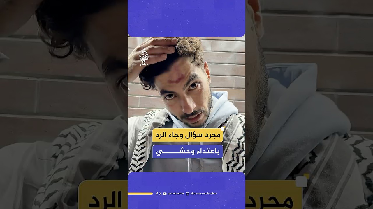 لاجئ فلسطيني يروي تفاصيل تعرضه لاعتداء وحشي من الشرطة الألمانية خلال احتجاج تضامني مع غزة