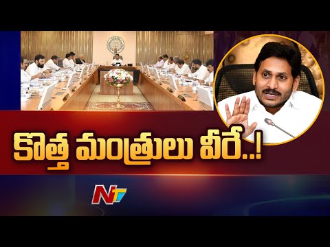Special Focus on #APNewCabinet | ఏపీ కేబినెట్ పునర్వ్యవస్థీకరణ ముహూర్తం ఖరారు | Ntv