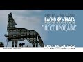 Васко Кръпката и ПББ Концерт Не се продава в SLC