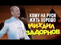 Михаил Задорнов - Кому на Руси жить хорошо (Юмористический концерт 2010) | Михаил Задорнов лучшее