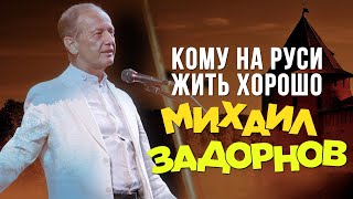 Михаил Задорнов - Кому на Руси жить? (Юмористический концерт 2010) | Михаил Задорнов лучшее