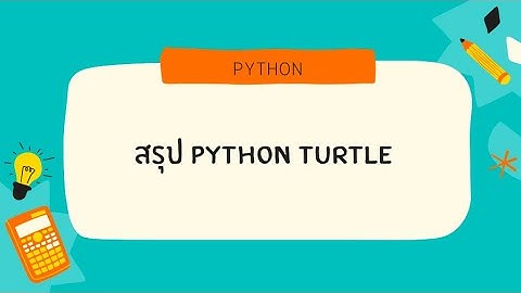 สรุป python turtle ในคลิปเดียว