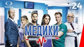 МЕДИКИ: ЛИНИЯ ЖИЗНИ / Médicos, línea de vida (24 серия) (2020) сериал