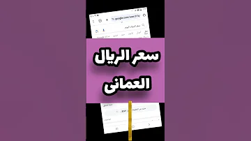 سعر الريال العمانى فى البنوك المصريه اليوم 
