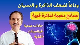 وداعا لضعف الذاكرة و النسيان | تقوية الذاكرة | اغذية تقوي الذاكرة