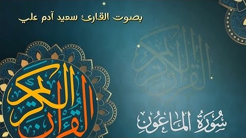 تلاوة سورة الماعون بصوت القارئ سعيد آدم علي ቲላዋ ሱረቱ አልማዑን በኡስታዝ #ሰኢድ_አደም_አሊ