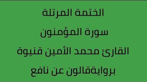 سورة المؤمنون القارئ محمد الأمين قنيوة برواية قالون عن نافع