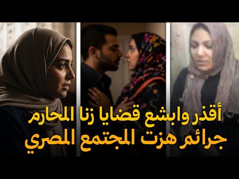 أقذر قصص الخيانة الجريئة والصادمة التى هزت المجتمع المصري قصة جريمة حقيقية
