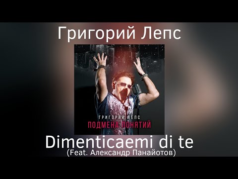 Григорий Лепс & Александр Панайотов - Dimenticarmi di te | Альбом "Подмена понятий" 2021 года