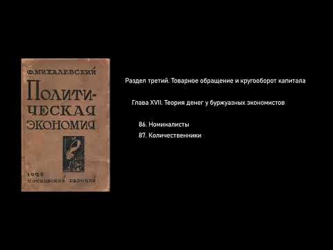 Глава XVII. Теория денег у буржуазных экономистов. Политическая экономия