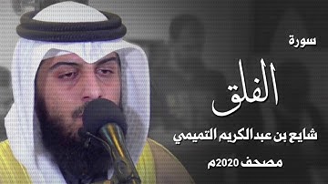 سورة الفلق - شايع التميمي