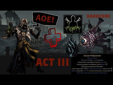 Видео: Некроз лучший скилл! Darkest Dungeon 2: Звезда избранного, hardcore, АКТ 3