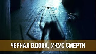 Черная Вдова. Укус Смерти (2024) Ужасы | Русский Трейлер Фильма