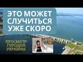 Внимание-это может случиться очень скоро. Просмотр будущего  городов Украины. Борисенко. ТАРО